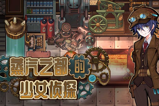 蒸汽之都的少女侦探 蒸気都市の探偵少女 Detective Girl of the Steam City for Mac v2.00 中文原生版