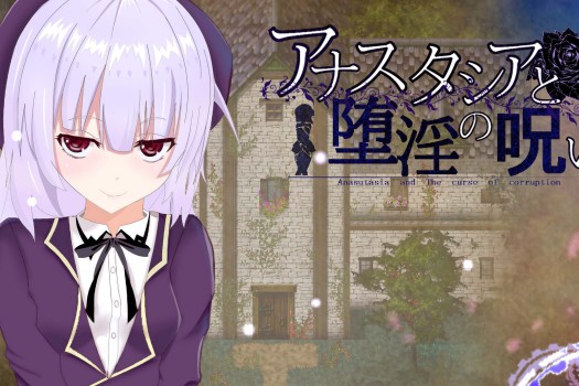 安娜斯塔西雅与堕淫诅咒 アナスタシアと堕淫の呪い for Mac 中文原生版