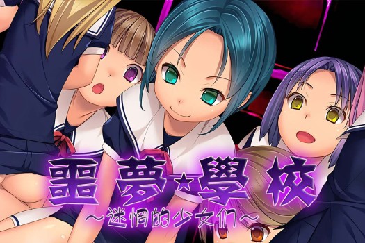 噩梦校园~彷徨之地的少女们 ナイトメアスクール~迷い場の少女達~ Nightmare★School~Lost Girls~ for Mac 中文原生版
