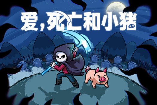 爱，死亡和小猪 Spindle for Mac v1.0.5 中文原生版
