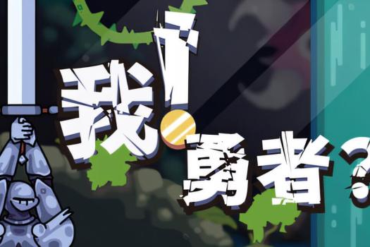 我！勇者？The Warrior for Mac v1.3.1 中文原生版