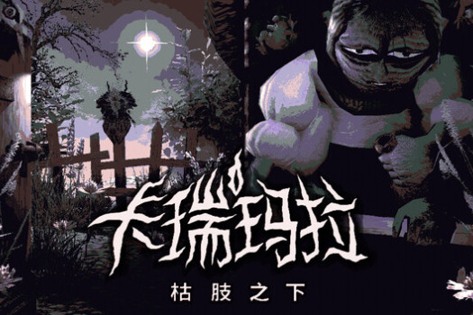 卡瑞玛拉：枯肢之下 CARIMARA: Beneath the forlorn limbs for Mac v2025.10.09 中文原生版