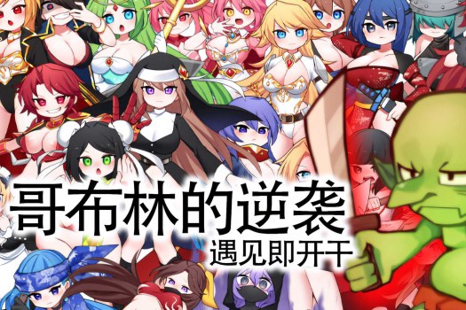 哥布林的逆袭~遇见即开干~ Goblins Strike Back -Instant Fuck Heroines- for Mac v2.00 中文原生版