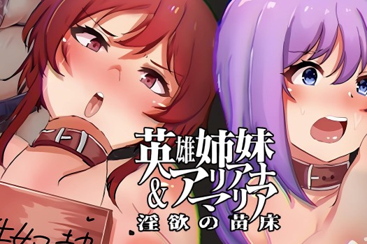 英雄姐妹~爱丽安娜与玛利亚 英雄姉妹アリアナ&マリア~淫欲の苗床~ for Mac 中文原生版