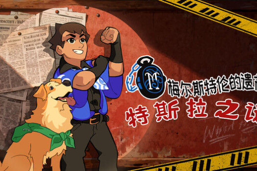 特斯拉之谜 Maelstrom LEGACY: The Tesla Mystery for Mac v1.0.0 中文原生版