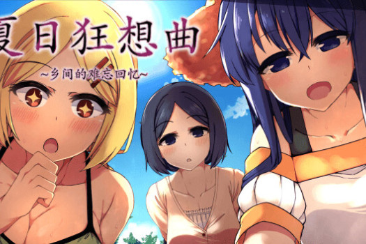 夏日狂想曲：乡间的难忘回忆 Summer Memories for Mac v2.02 中文原生版 含DLC