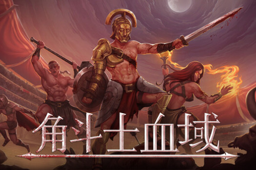 角斗士血域 Bloodgrounds for Mac v0.11.19 中文原生版