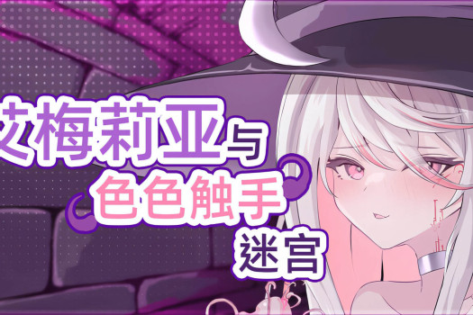 艾梅莉亚与色色触手迷宫 Amelia and the Erotic Tentacle Trap Dungeon for Mac v1.40 中文原生版