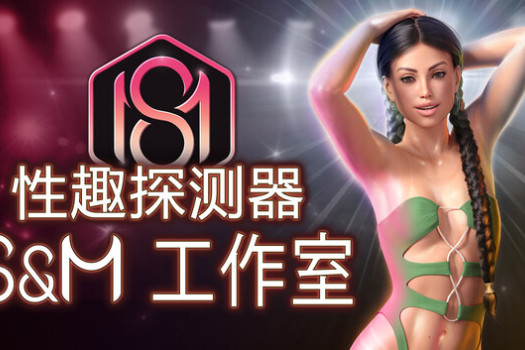 性趣探测器：S&M工作室 Fetish Locator: S&M Studio for Mac v1.0.16 中文原生版