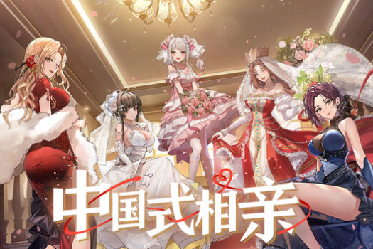 中国式相亲 Matchmaking Inc. for Mac v2.2.0 中文原生版