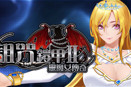 诅咒铠甲2：灵魔女传奇 Cursed Armor 2 for Mac v7.05 中文原生版