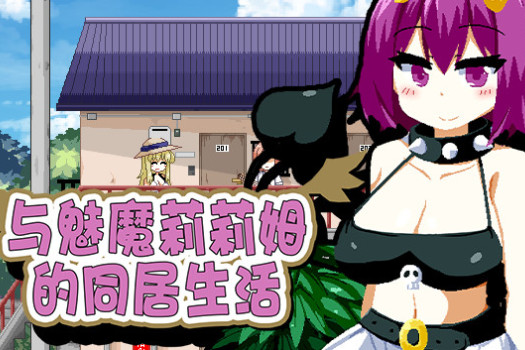 与魅魔莉莉姆的同居生活 Succumate for Mac v1.00 中文原生版