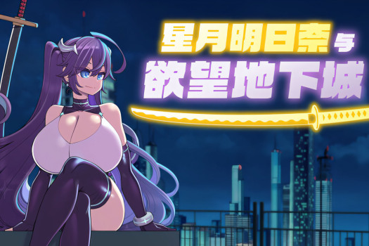 星月明日奈与欲望地下城 Undercity of Sin for Mac v1.0.0 中文原生版