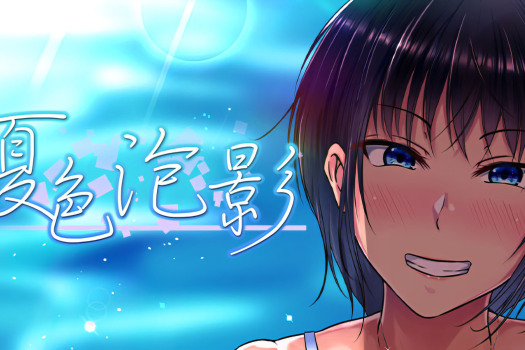 夏色泡影 Scars of Summer for Mac v1.02 中文原生版