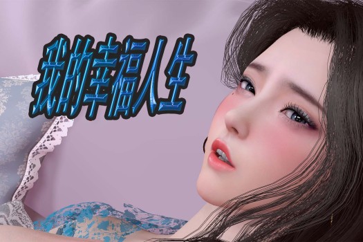 我的幸福人生 My Happy Life for Mac v1.7.0 中文原生版 含会员码