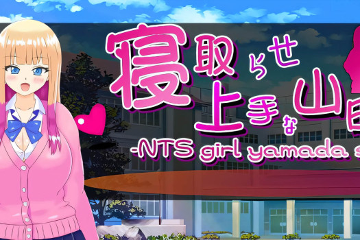 擅长被寝取的山田小姐 寝取らせ上手な山田さん for Mac 中文原生版