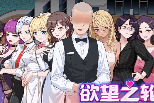 欲望之轮 Pleasure Cruise for Mac 中文原生版