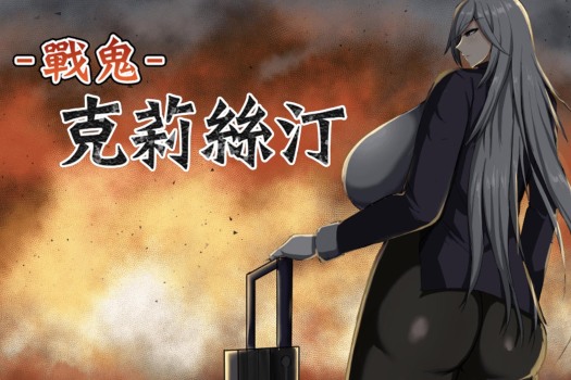 战鬼克莉丝汀 戦鬼キルスティン Battle Demon Kirstin for Mac v1.0.2 中文原生版