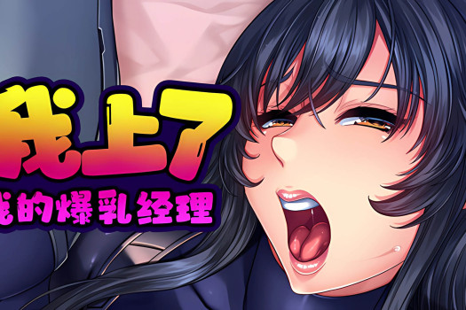 我上了我的爆乳经理 I Wanna Fuck my Busty Boss for Mac v1.1.6 中文原生版