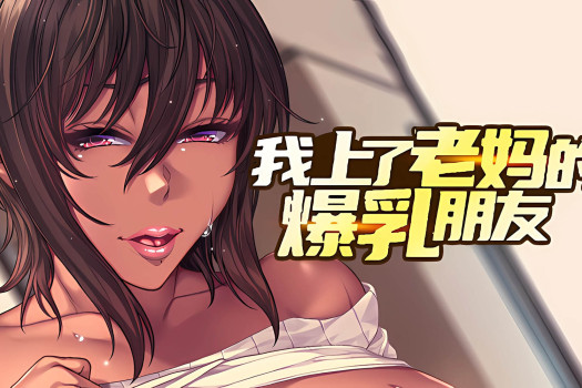 我上了老妈的爆乳朋友 I Wanna Fuck my Mom’s Best Friend for Mac v1.0.9 中文原生版