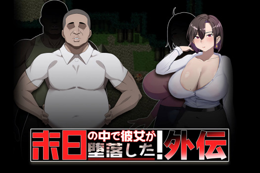 在末日中堕落的女友 外传 末日の中で彼女が堕落した 外伝 for Mac v1.03 中文原生版