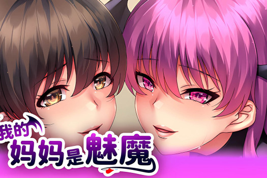 我的妈妈是魅魔 SUCCU-MAMA for Mac v1.1.6 中文原生版