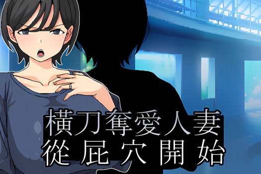 横刀夺爱人妻 Another Hole to Seduce a Married Woman for Mac v1.03 中文原生版