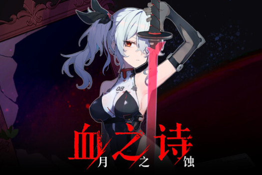 血之诗：月之蚀 Poetry of Blood: Eclipse for Mac v0.7.1 中文原生版