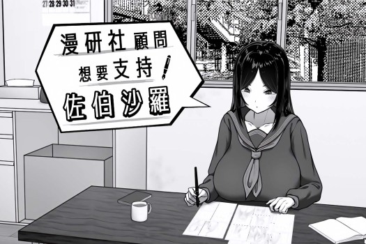 漫研社顾问想要支持佐伯沙罗 漫研顧問は佐伯ささらを支えたい for Mac v1.0.4 中文原生版
