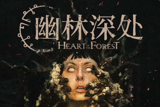 幽林深处 Heart of the Forest for Mac v1.0.2 中文原生版