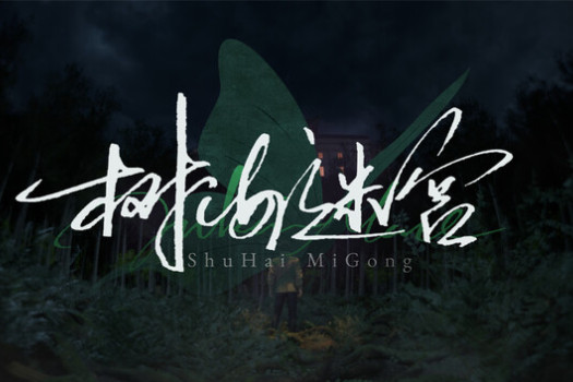 树海迷宫 Jukai Maze for Mac v1.0.9 中文原生版