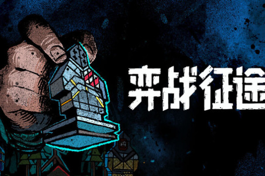 弈战征途 Master of Piece for Mac v1.5.42 中文原生版