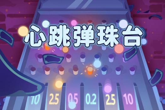 心跳弹珠台 Plinbo: Roguelike Plinko for Mac v1.0.4 中文原生版