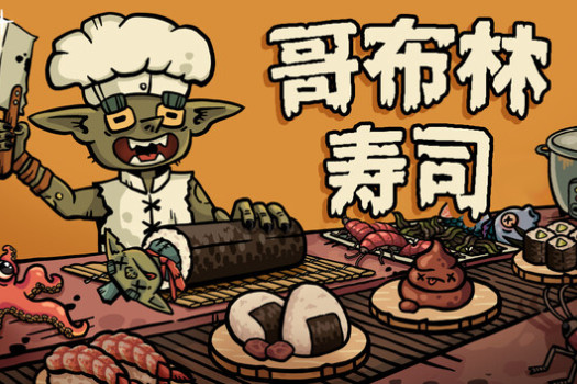 哥布林寿司 Goblin Sushi for Mac v0.4.1 中文原生版