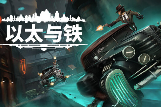 以太与铁 Aether & Iron for Mac v1.0.56 中文原生版