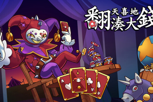 翻天喜地凑大钱 This Ain’t Even Poker, Ya Joker for Mac v1.0.7 中文原生版