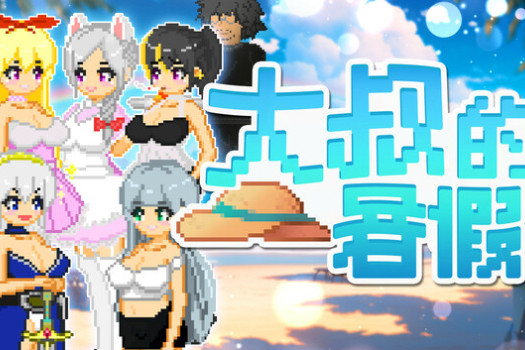 大叔的暑假 My Summer Vacation for Mac 中文原生版