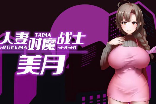 人妻对魔战士美月 人妻対魔戦士ミヅキ~奴隷娼婦と苗床ダンジョン~ for Mac 中文原生版