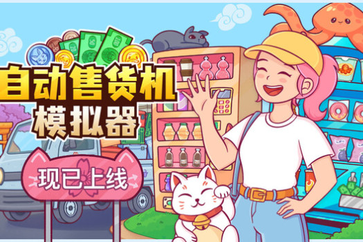 自动售货机模拟器 Vending Machine Co for Mac v1.0.1 中文原生版