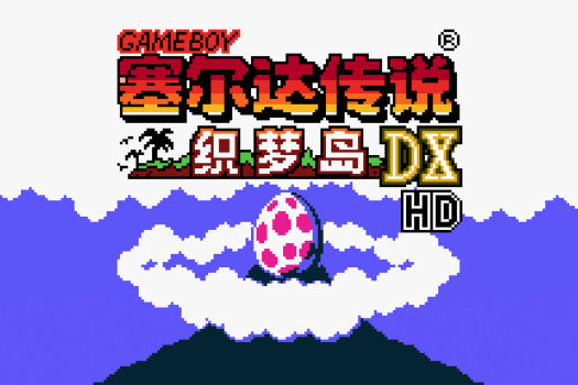 塞尔达传说:织梦岛DX HD The Legend of Zelda – Link’s Awakening DX HD for Mac v1.7.5 中文原生版