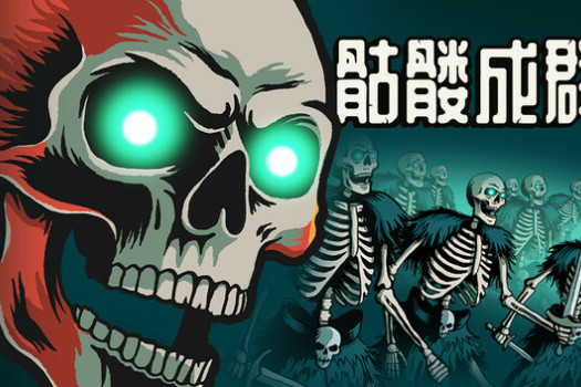 骷髅成群 Skull Horde for Mac v1.001 中文原生版