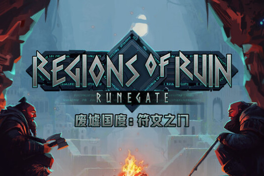 废墟国度:符文之门 Regions of Ruin: Runegate for Mac v1.0.14 中文原生版