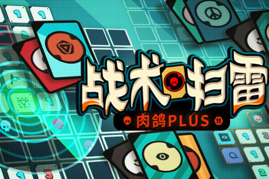 战术扫雷：肉鸽Plus Infinity Sweeper for Mac v1.0.0 中文原生版