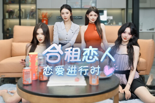 合租恋人:恋爱进行时 Roommate Lover: Love in Progress for Mac v1.0 中文原生版