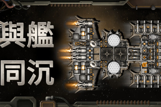 与舰同沉 Down with the Ship for Mac v0.92.66 中文原生版