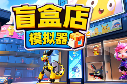 盲盒店模拟器 Blind Box Shop Simulator for Mac v1.0.0 中文原生版