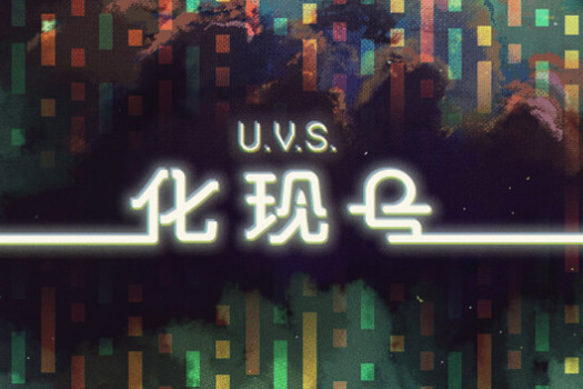 U.V.S.化现号 U.V.S. Nirmana for Mac v2026.05.05 中文原生版