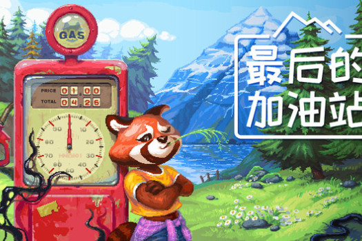 最后的加油站 The Last Gas Station for Mac v1.0.6.43 中文原生版