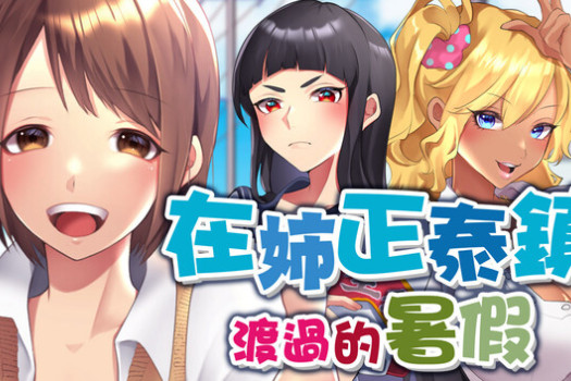 在姉正泰镇渡过的暑假 A summer in Oneeshota Town for Mac 中文原生版