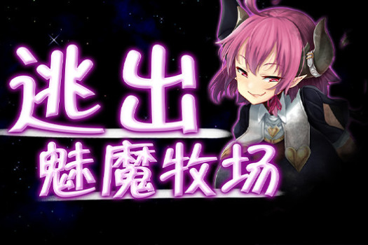 逃出魅魔牧场 Milking Farm(Succubus Farm) for Mac v1.01 中文原生版